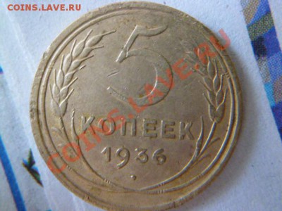 5 копеек 1936г. Помощь в определении - P1020251.JPG