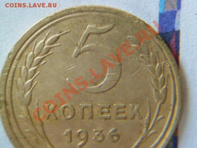 5 копеек 1936г. Помощь в определении - P1020256.JPG