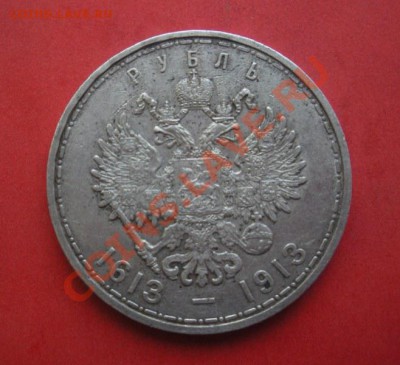 1 Рубль 300 лет дому Романовых 1913 год. - Изображение 002