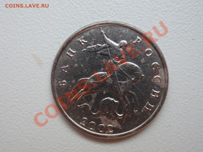 5 коп. 2002 м  шт? - P1050250.JPG
