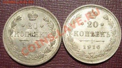 20 копеек 1912 1916 до 8 мая 23-00 мск - S6301962.JPG