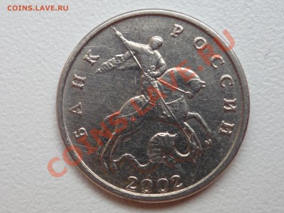 5 коп. 2002 м  шт? - P1050249.JPG