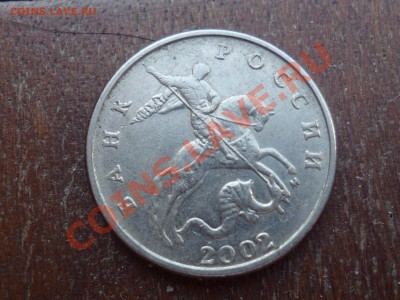 5 коп. 2002 м  шт? - P1050237.JPG