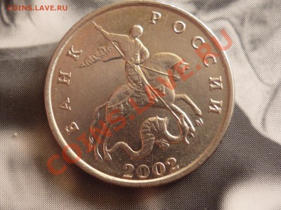 5 коп. 2002 м  шт? - P1050234.JPG