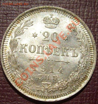 20 копеек 1914 штемпельные до 8 мая 23-00 мск - S6301968.JPG