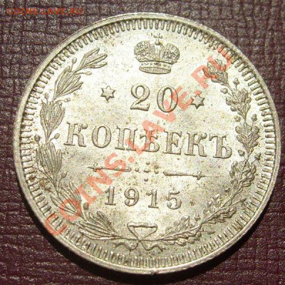 20 копеек 1915 штемпельные до 8 мая 23-00 мск - S6301966.JPG