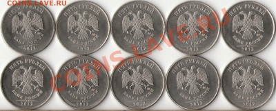 5 рублей 2012г.ММД 10шт.с номинала до 10мая - 1