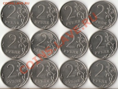 2рубля 2012г. ММД 12шт. с номинала до 10 мая - 1