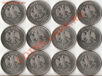 2рубля 2012г. ММД 12шт. с номинала до 10 мая - 2
