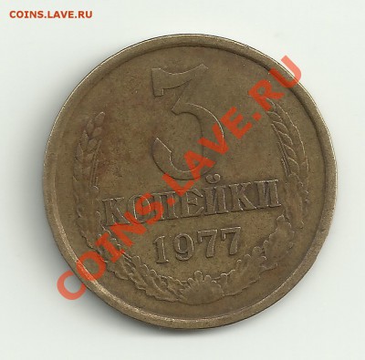 3 копейки 1977г.шт.1.2 - Изображение 2072