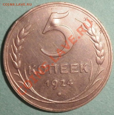5 копеек 1924г оценка - P5040228.JPG