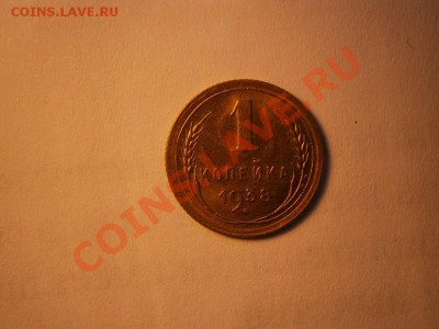 1 копейка 1938г. UNC-штемпельная! 09.05.2012 в 22:00 МСК - 38.JPG