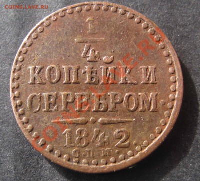 4 копейки серебром 1842 до 22.00МСК 10.05.2012 - IMG_0077.JPG