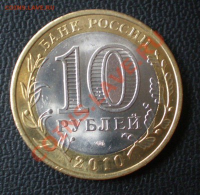 10 руб. Чеченская республика 2010г. - P3260079.JPG