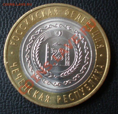 10 руб. Чеченская республика 2010г. - P3260078.JPG
