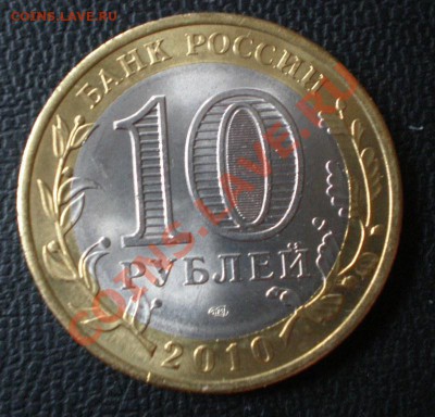 10 руб. Чеченская республика 2010г. - P3260076.JPG