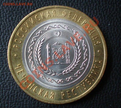10 руб. Чеченская республика 2010г. - P3260075.JPG