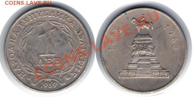 >L< Болгария 1 лев Памятник 1969 до 9.05.12 19:00 - Болгария_1_лев Памятник_69