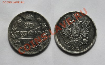 20 копеек 1823г серебро окончание 10.05.2012 до 22.00 по Мск - Изображение 0129
