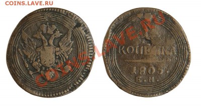 1 копейка 1805 ем. - 805