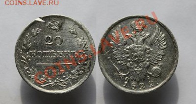 20 копеек 1822г серебро окончание 10.05.2012 до 21.30 по Мск - Изображение 0119 копия