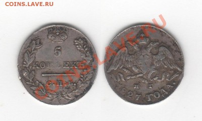 5 копеек 1827г окончание 10.05.2012г до 22.00 - 5 копеек 1827 года СПБ НГ
