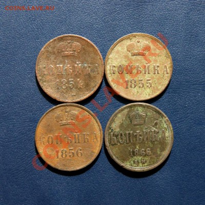 коп. 1854,55,56,66 г. ЕМ до 08.05.12. в 22.00 мв - DSC03871.1