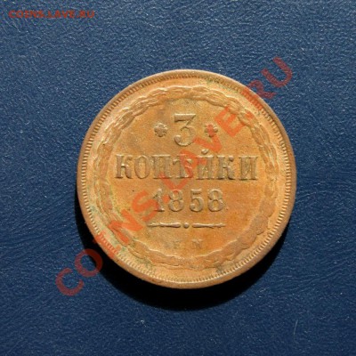 3 коп. 1858 г. ЕМ до 08.05.12. в 22.00 мв - DSC03884.1