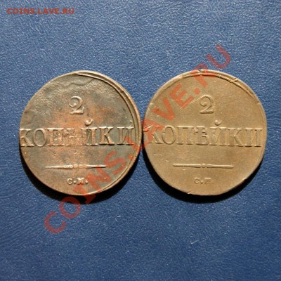 2 коп. 1838 г. СМ (2 шт.) до 08.05.12 в 22.00 мв - DSC03895.1