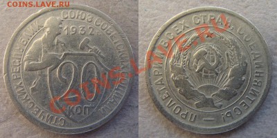 - 20 копеек 1931,32,33,35,36,37,38,39,40 (9шт) - до 10.05.12 - 32