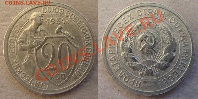 - 20 копеек 1931,32,33,35,36,37,38,39,40 (9шт) - до 10.05.12 - 31