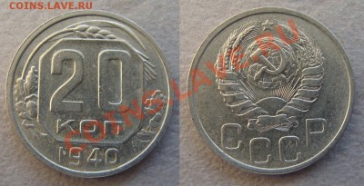 - 20 копеек 1931,32,33,35,36,37,38,39,40 (9шт) - до 10.05.12 - 40