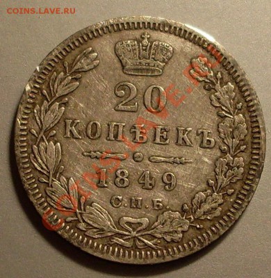 20 коп 1849.Оценка! - SDC14418.JPG