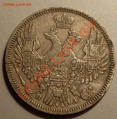 20 коп 1849.Оценка! - SDC14419.JPG