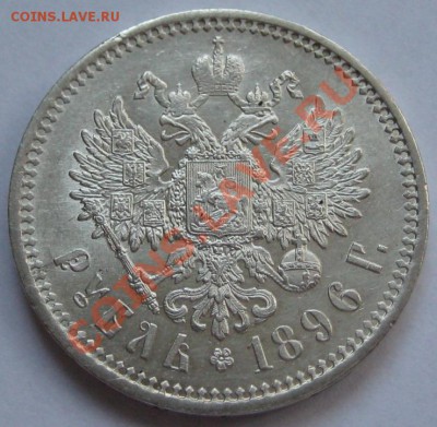 Рубль АГ 1896 г. Предпродажная оценка! - Рубль АГ 1896 - реверс