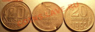 3 копейки 1961 г Ф-139 на мельхиоровом кружке 20 коп 1957 г? - DSC09335.JPG