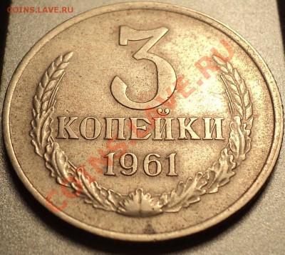 3 копейки 1961 Ф-140 на заготовке 20 копеек 1961 года! - DSC09324.JPG