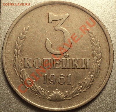3 копейки 1961 Ф-140 на заготовке 20 копеек 1961 года! - DSC09323.JPG
