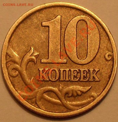 10 копеек 2002г шт.А? - SDC12647.JPG