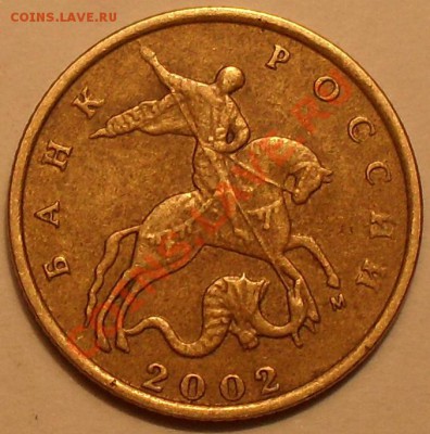 10 копеек 2002г шт.А? - SDC12645.JPG