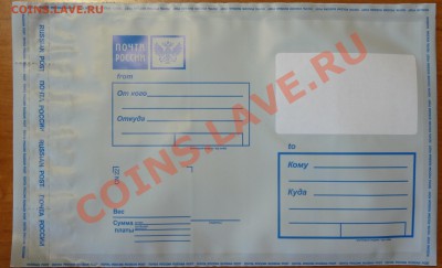 Почтовые конверты (пластик) ДЕШЕВЛЕ чем на почте! - P1040422.JPG