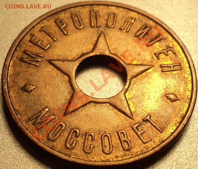Жетон"Метрополитен МОССОВЕТ".Отличный!До 10.05.2012!!! - DSC09313.JPG