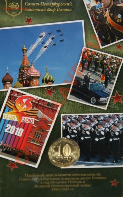 Монета 65 лет победы и памятный знак в подарочном буклет - 65 победы и знак-2