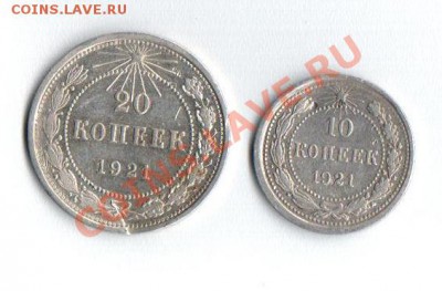 Оцените 20 и 10 копеек 1921г - безымянный0001