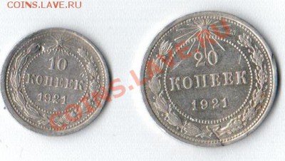 Оцените 20 и 10 копеек 1921г - 20120504_233942