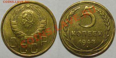 5 копеек 1943 г. AU-штемпельная! 10.05.2012 в 22:00 МСК - 5 копеек 1943-47 - 2.JPG