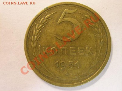 5 коп 1951 - a64f828634ab22f5ebff1ae1e5625928