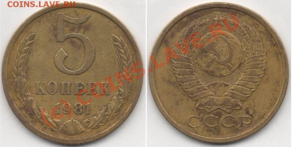 5 коп 1981 венок отдален - 5 81