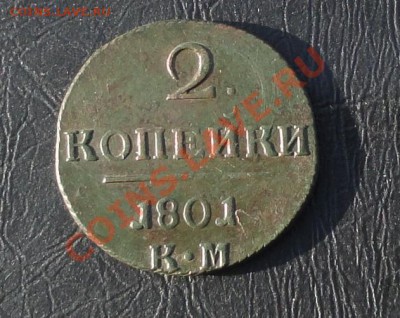 2 копейки 1801г. окон. 10.05.2012г. - 11.JPG