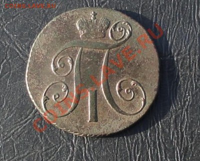 2 копейки 1801г. окон. 10.05.2012г. - 33.JPG
